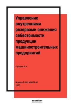 Управление внутренними резервами снижения себестоимости продукции машиностроительных предприятий