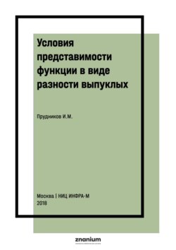 Условия представимости функции в виде разности выпуклых