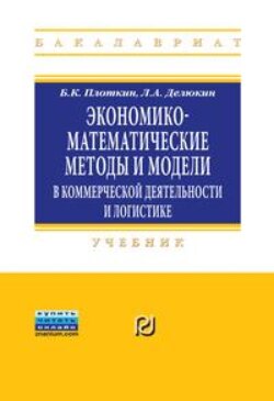 Экономико-математические методы и модели в коммерческой деятельности и логистике
