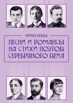 Песни и романсы на стихи поэтов Серебряного века. Ноты