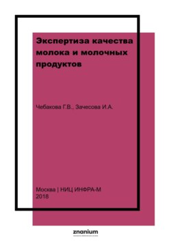 Экспертиза качества молока и молочных продуктов