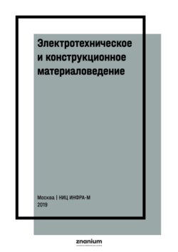 Электротехническое и конструкционное материаловедение