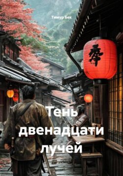 Тень двенадцати лучей