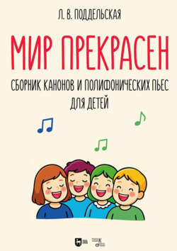 Мир прекрасен. Сборник канонов и полифонических пьес для детей. Ноты