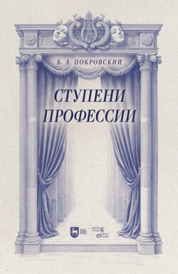 Ступени профессии. Учебное пособие. 2-е издание, стереотипное