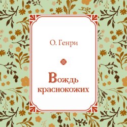 Вождь краснокожих