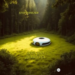 Загадка Демиурга