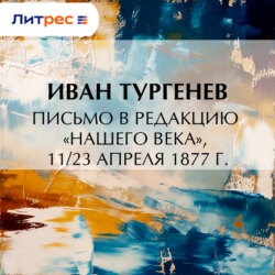 Письмо в редакцию «Нашего века», 11/23 апреля 1877 г.