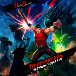 Приручитель женщин-монстров. Том 14