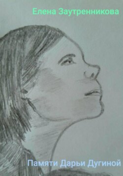 Памяти Дарьи Дугиной