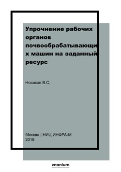 Упрочнение рабочих органов почвообрабатывающих машин на заданный ресурс