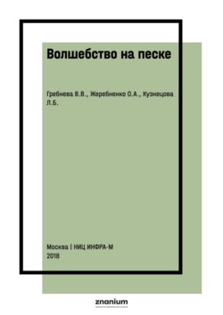 Волшебство на песке: Методические рекомендации по использованию песочных столиков в работе педагогов и психологов ДОУ