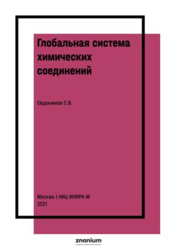 Глобальная система химических соединений. Соединения кислорода третьего ранга