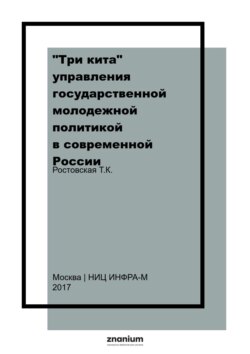 «Три кита» управления государственной молодежной политикой в современной России: в трёх томах. Т. 1. Нормативно-правовое обеспечение государ.мол. политики в современной России