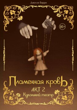 Пламенная кровь. Акт 2