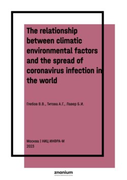 The relationship between climatic environmental factors and the spread of coronavirus infection in the world (according to the Global Environmental Monitoring System)