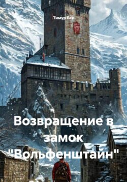 Возвращение в замок «Вольфенштайн»