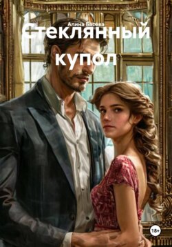 Стеклянный купол