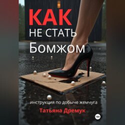 Как не стать Бомжом