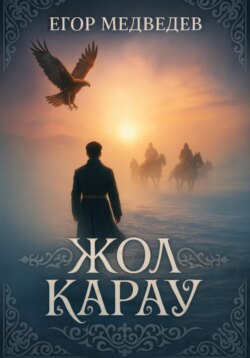 Жол карау