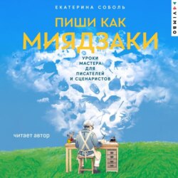 Пиши как Миядзаки: Уроки мастера для писателей и сценаристов