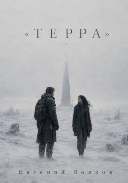 Терра