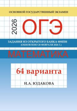 ОГЭ математика Задания из открытого банка ФИПИ 2026 г. (обновлено 28 февраля 2026 гю)