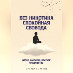 Без никотина. Спокойная свобода