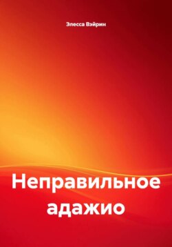 Неправильное адажио