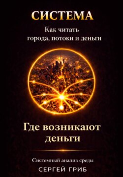 Где возникают деньги