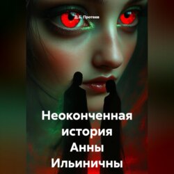 Неоконченная история Анны Ильиничны