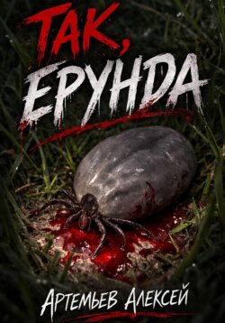 Так, ерунда