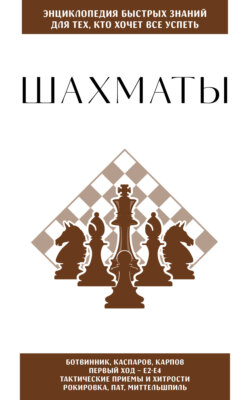 Шахматы. Для тех, кто хочет всё успеть