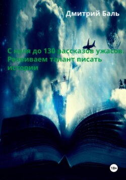 С нуля до 130 рассказов ужасов. Развиваем талант писать истории