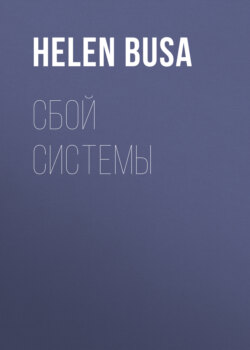 Сбой системы