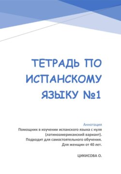 Тетрадь по испанскому языку №1