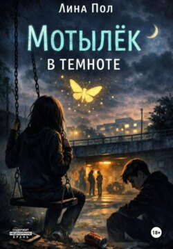 Мотылёк в темноте