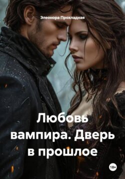 Любовь вампира. Дверь в прошлое