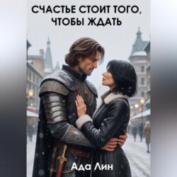 Счастье стоит того, чтобы ждать