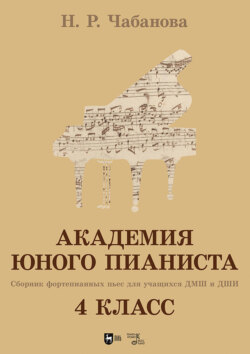 Академия юного пианиста. Сборник фортепианных пьес для учащихся ДМШ и ДШИ. 4 класс. Учебное пособие
