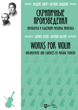 Скрипичные произведения. Ноты