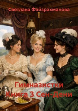 Гимназистки Книга 3 Сен-Дени