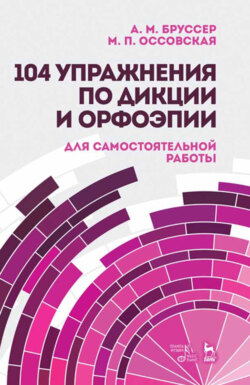 104 упражнения по дикции и орфоэпии. Для самостоятельной работы. Учебное пособие. 9-е издание, стереотипное