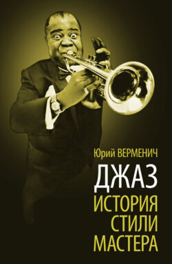Джаз. История. Стили. Мастера. 9-е издание, стереотипное