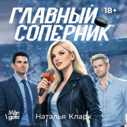 Главный соперник