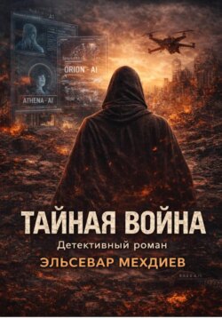 Тайная война