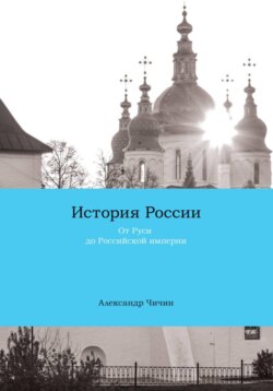 История России (курс лекций). Часть 1. От Руси до Российской империи