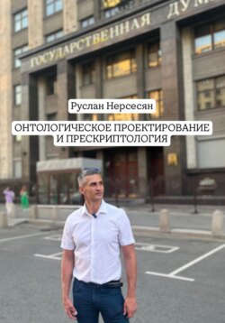 ОНТОЛОГИЧЕСКОЕ ПРОЕКТИРОВАНИЕ И ПРЕСКРИПТОЛОГИЯ