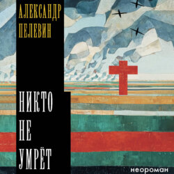 Никто не умрёт