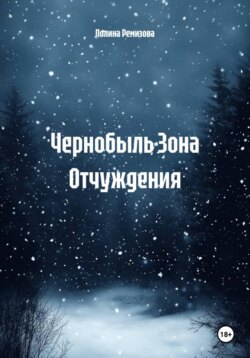 Чернобыль Зона Отчуждения